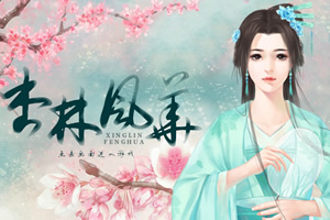 杏林风华