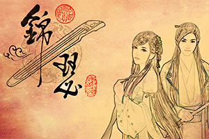 锦瑟