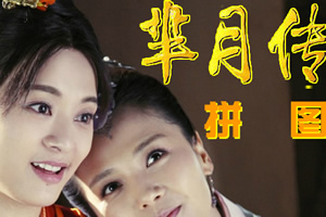 芈月传拼图