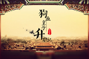 狗血皇子升职记