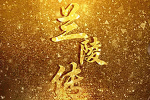 兰陵传