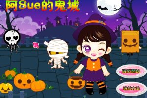 阿SUE的鬼城积分版