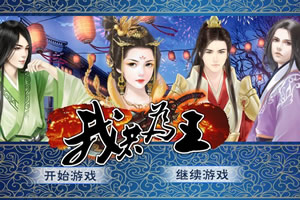 我若为王