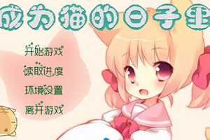 成为猫的日子里