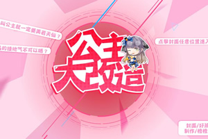 公主大改造