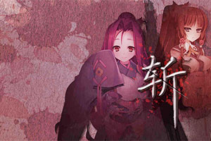 斩