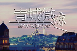 青城微凉