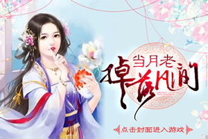 当月老掉落凡间