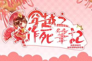穿越之作死笔记