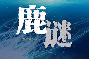 鹿谜