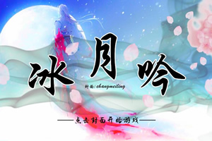 冰月吟