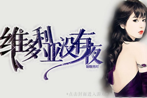 维多利亚没有夜