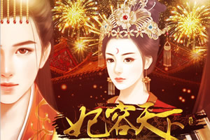 妃容天下