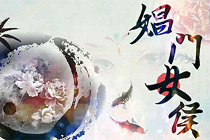 娼门女侯