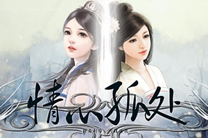 情心孤处