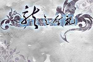 龙之祭祀