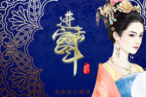 进击的宫斗