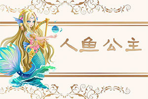 短十之人鱼公主
