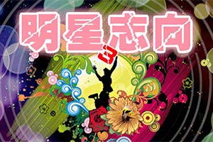 明星志向3