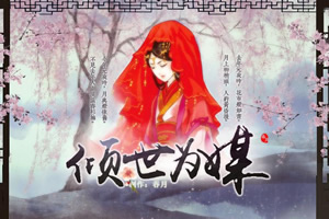 倾世为媒