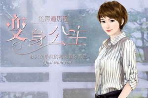 变身公主的黑道历程