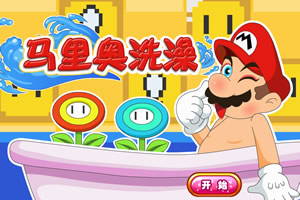 马里奥洗澡
