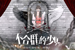 不合群的少女