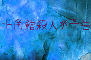 十角馆杀人预告
