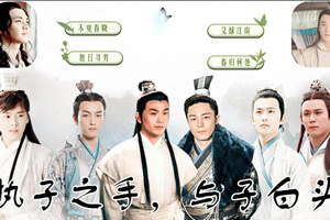 执子之手，与子白头