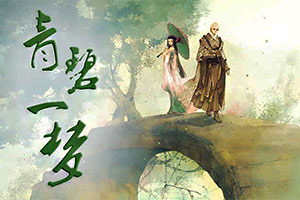 青碧一梦
