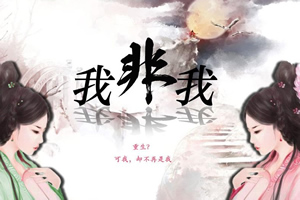 我非我