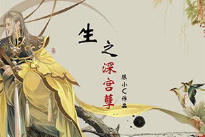 生之深宫孽