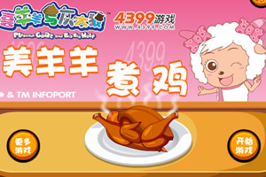 美羊羊煮鸡