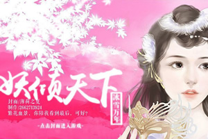 妖倾天下