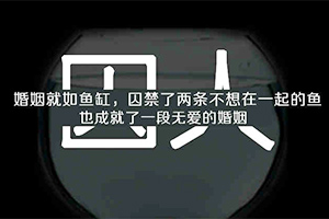 婚姻囚人