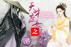 天才庶女