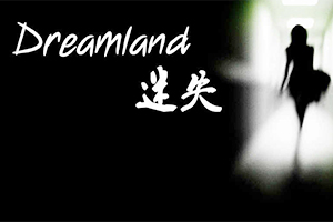 梦中迷失