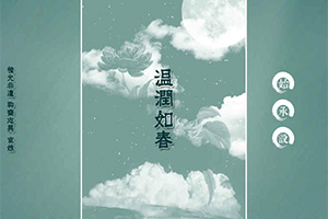 温润如春