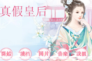 真假皇后