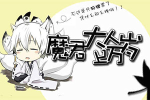 魔君大人万万岁