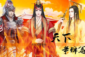 天下争锋