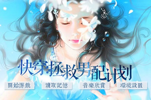 拯救男配计划