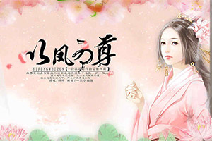 以凤为尊