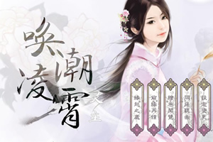 唤潮凌霄