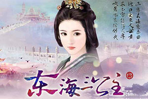东海三公主