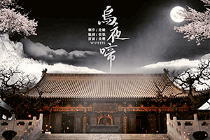 乌夜啼