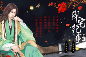 深宅纪事