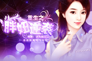 重生之胖妞逆袭