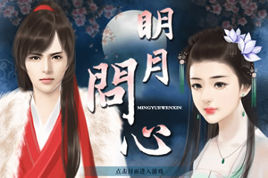 明月问心