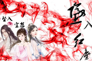 坠入红尘 